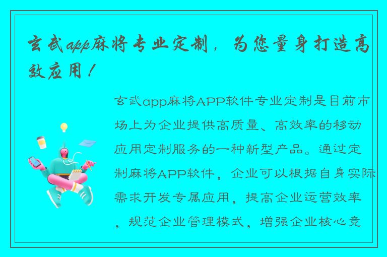 玄武app麻将专业定制，为您量身打造高效应用！