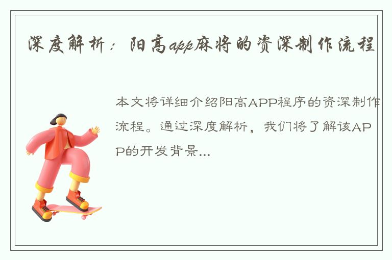 深度解析：阳高app麻将的资深制作流程