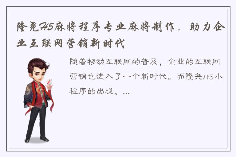 隆尧H5麻将程序专业麻将制作，助力企业互联网营销新时代