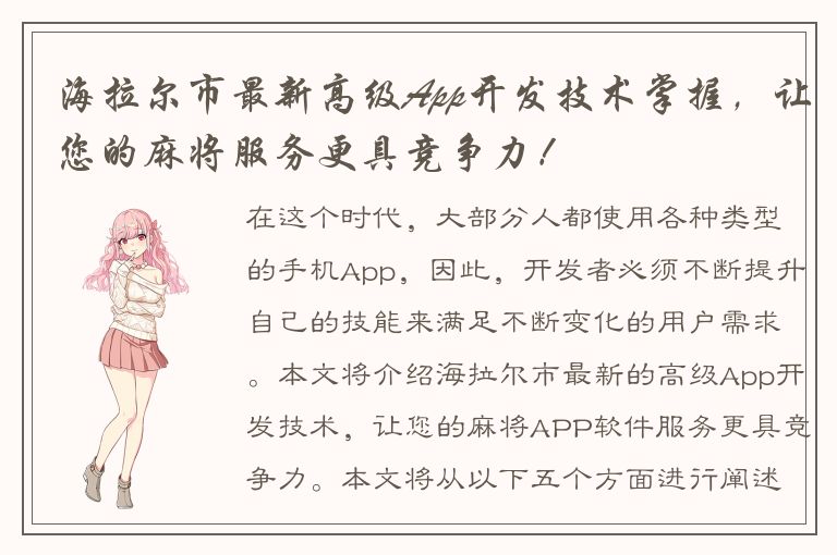 海拉尔市最新高级App开发技术掌握，让您的麻将服务更具竞争力！