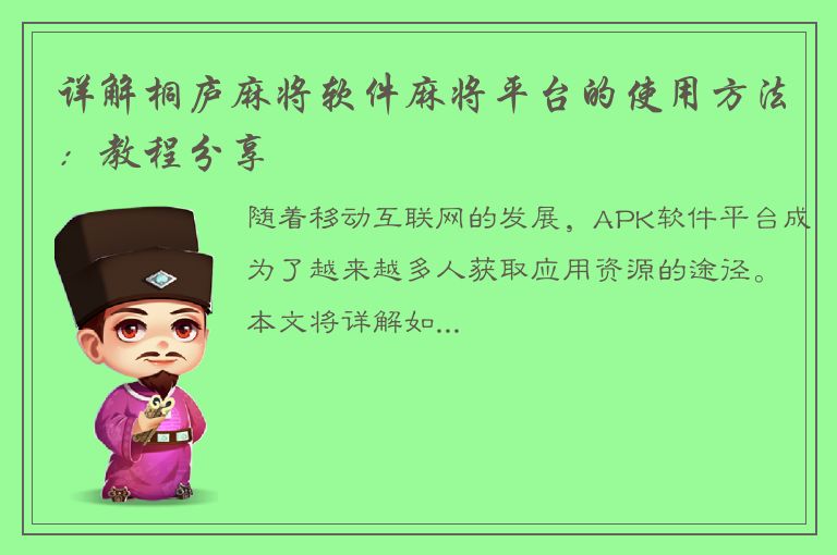 详解桐庐麻将软件麻将平台的使用方法：教程分享