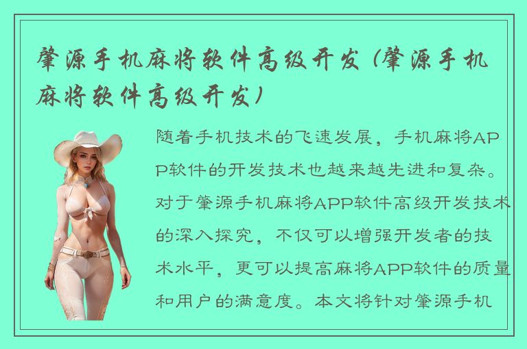 肇源手机麻将软件高级开发 (肇源手机麻将软件高级开发)