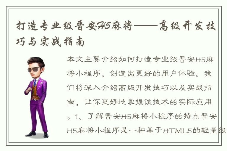 打造专业级晋安H5麻将——高级开发技巧与实战指南