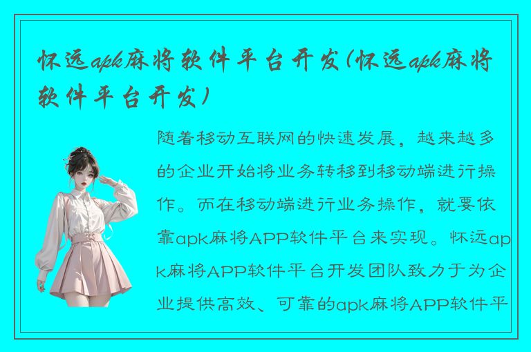 怀远apk麻将软件平台开发(怀远apk麻将软件平台开发)