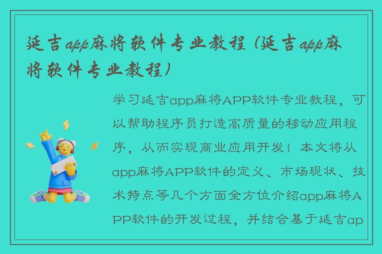 延吉app麻将软件专业教程 (延吉app麻将软件专业教程)