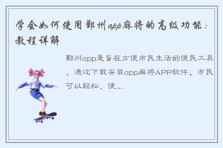 学会如何使用鄞州app麻将的高级功能：教程详解