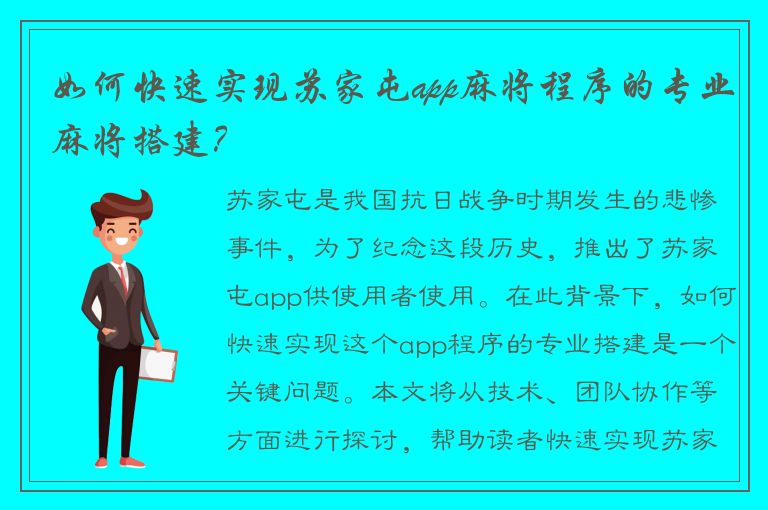 如何快速实现苏家屯app麻将程序的专业麻将搭建？