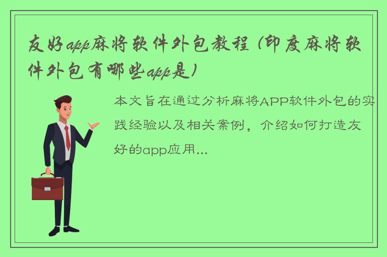 友好app麻将软件外包教程 (印度麻将软件外包有哪些app是)