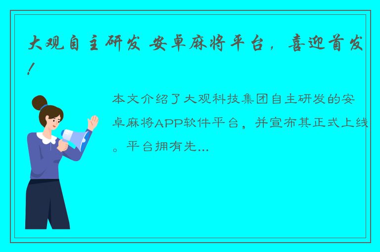 大观自主研发 安卓麻将平台，喜迎首发！