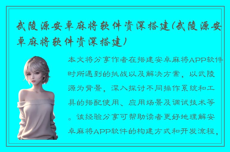 武陵源安卓麻将软件资深搭建(武陵源安卓麻将软件资深搭建)