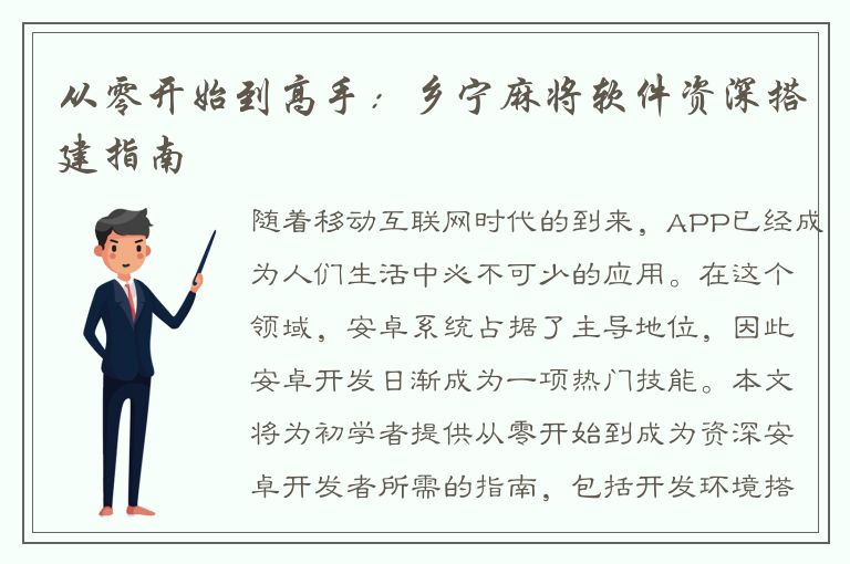 从零开始到高手：乡宁麻将软件资深搭建指南