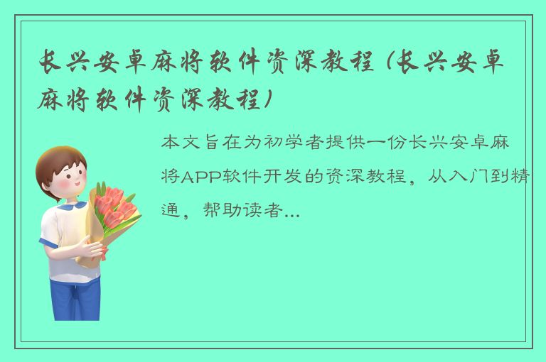 长兴安卓麻将软件资深教程 (长兴安卓麻将软件资深教程)