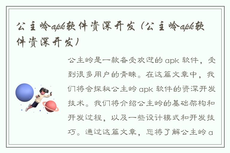 公主岭apk软件资深开发 (公主岭apk软件资深开发)