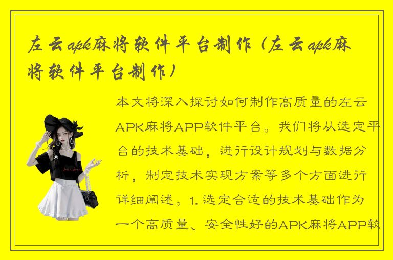 左云apk麻将软件平台制作 (左云apk麻将软件平台制作)