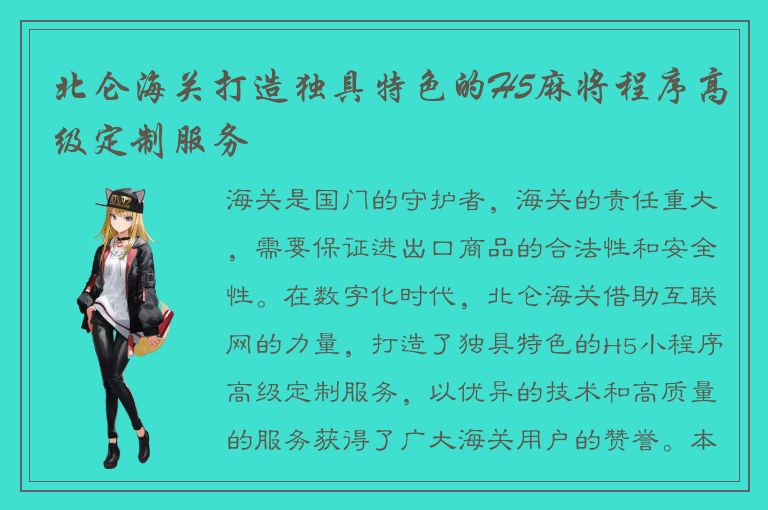 北仑海关打造独具特色的H5麻将程序高级定制服务