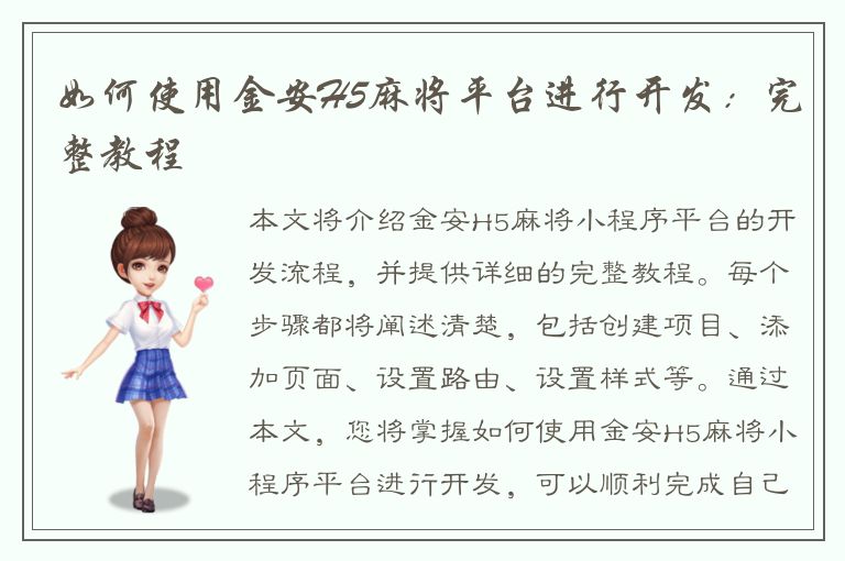 如何使用金安H5麻将平台进行开发：完整教程