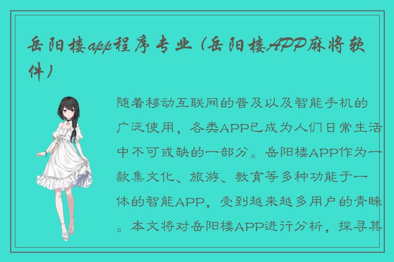 岳阳楼app程序专业 (岳阳楼APP麻将软件)