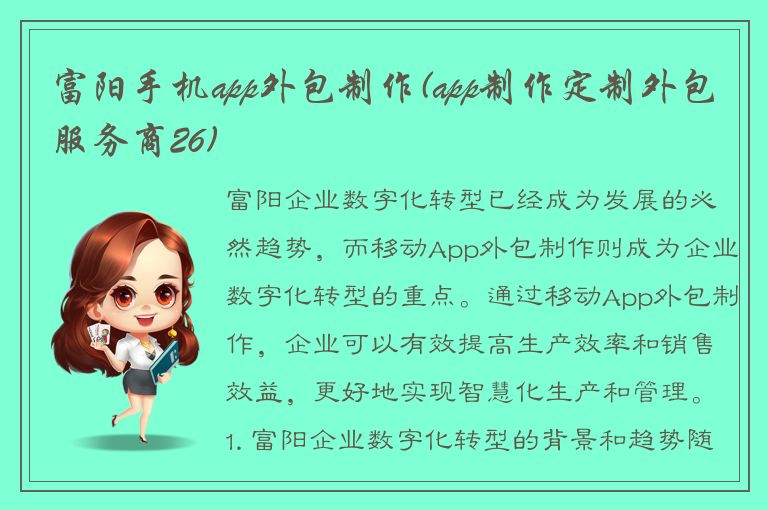 富阳手机app外包制作(app制作定制外包服务商26)