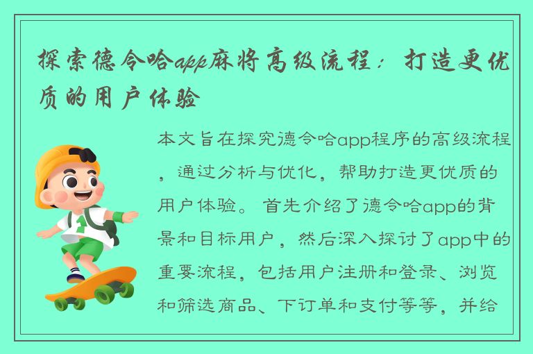 探索德令哈app麻将高级流程：打造更优质的用户体验