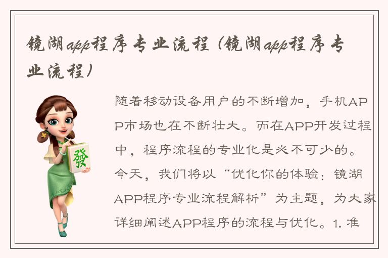 镜湖app程序专业流程 (镜湖app程序专业流程)