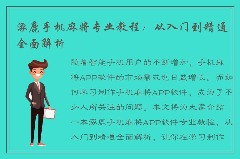 涿鹿手机麻将专业教程：从入门到精通全面解析