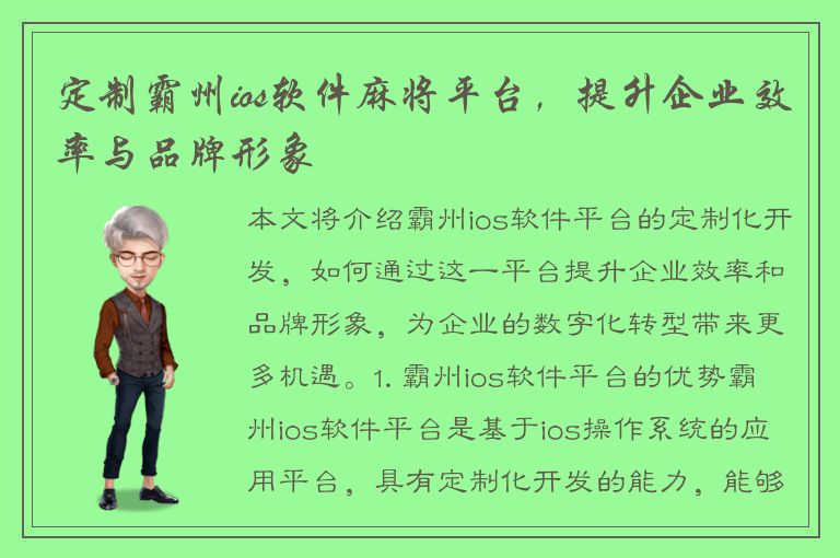 定制霸州ios软件麻将平台，提升企业效率与品牌形象