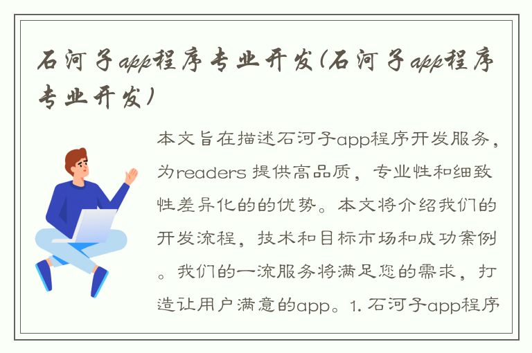 石河子app程序专业开发(石河子app程序专业开发)