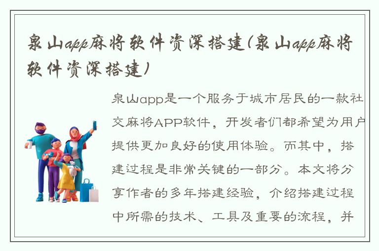 泉山app麻将软件资深搭建(泉山app麻将软件资深搭建)