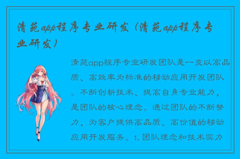 清苑app程序专业研发 (清苑app程序专业研发)