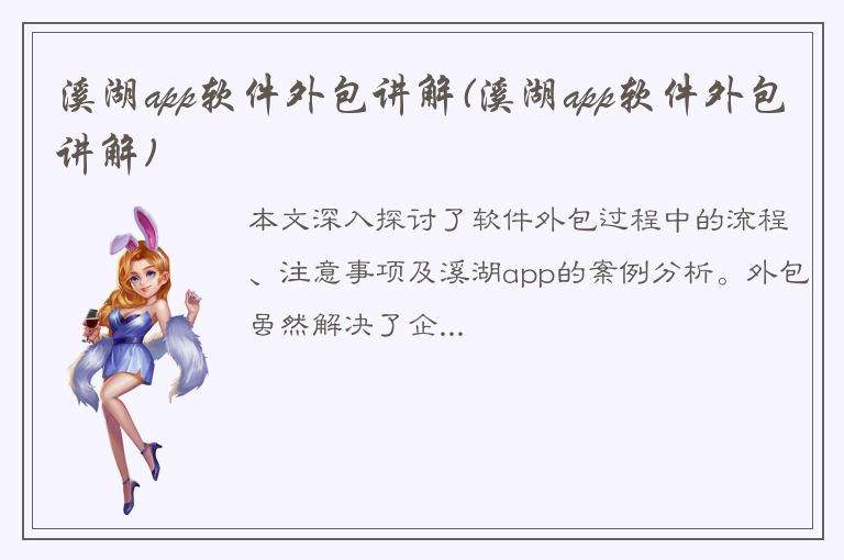 溪湖app软件外包讲解(溪湖app软件外包讲解)