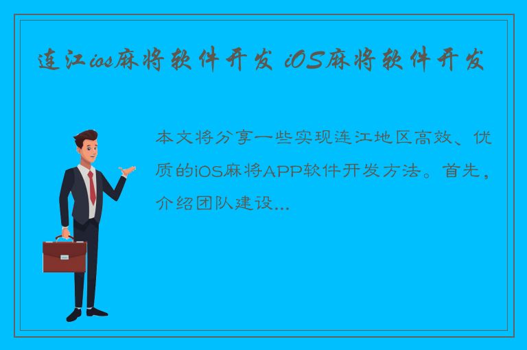 连江ios麻将软件开发 iOS麻将软件开发