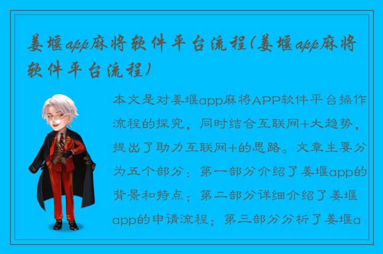 姜堰app麻将软件平台流程(姜堰app麻将软件平台流程)