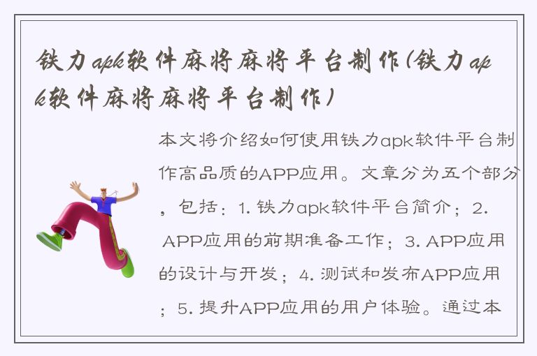 铁力apk软件麻将麻将平台制作(铁力apk软件麻将麻将平台制作)