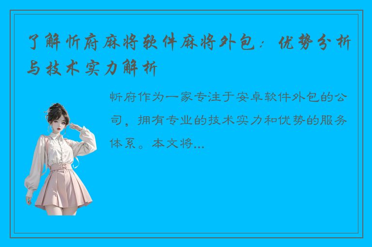 了解忻府麻将软件麻将外包：优势分析与技术实力解析