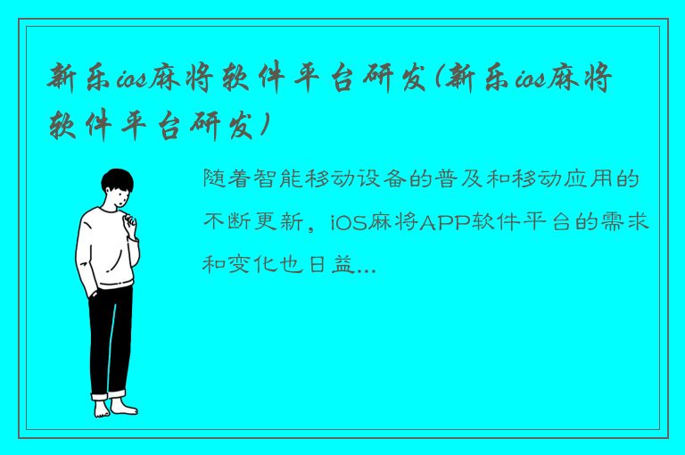 新乐ios麻将软件平台研发(新乐ios麻将软件平台研发)