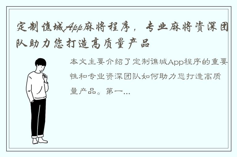 定制谯城App麻将程序，专业麻将资深团队助力您打造高质量产品