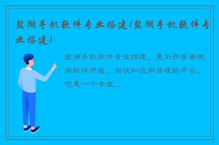 盐湖手机软件专业搭建(盐湖手机软件专业搭建)