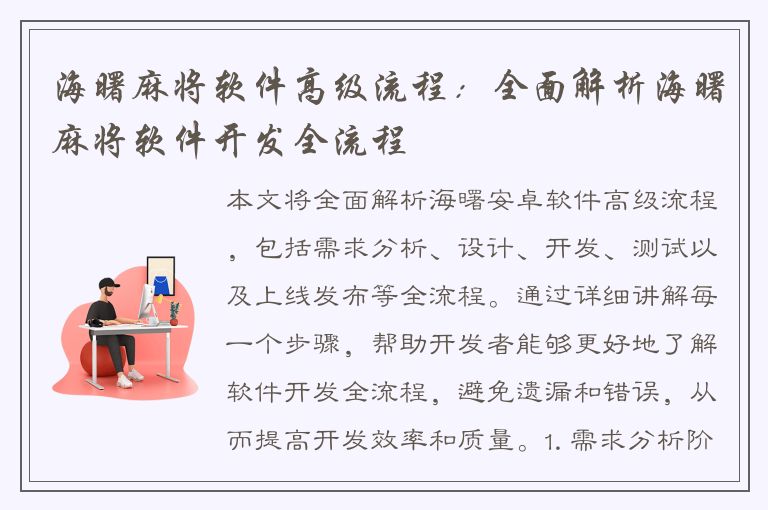 海曙麻将软件高级流程：全面解析海曙麻将软件开发全流程