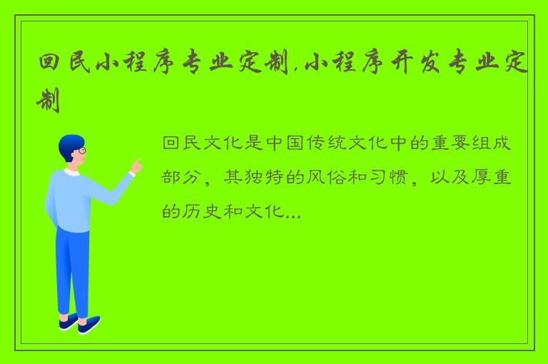 回民小程序专业定制,小程序开发专业定制