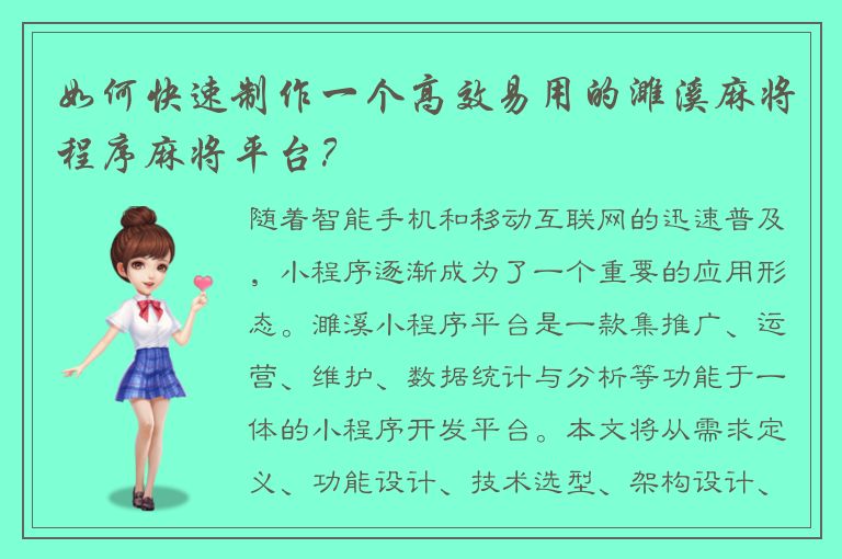 如何快速制作一个高效易用的濉溪麻将程序麻将平台？