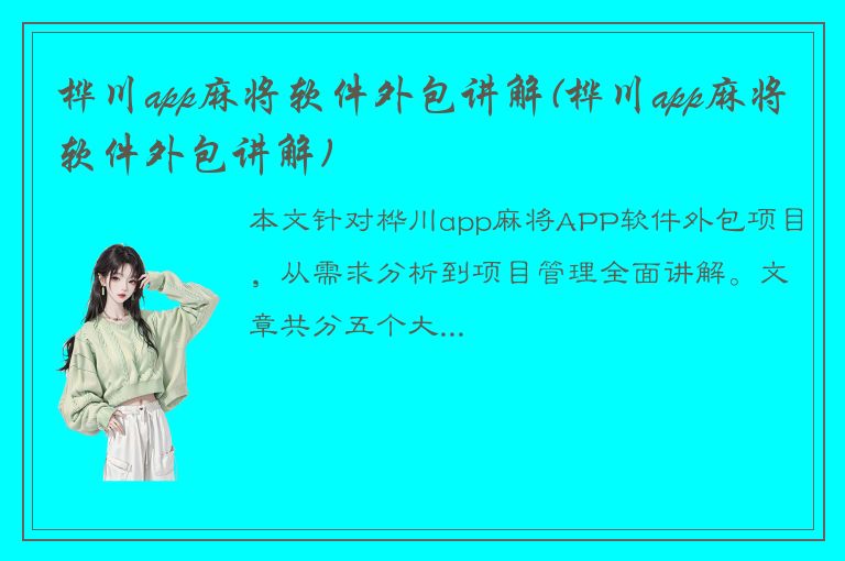 桦川app麻将软件外包讲解(桦川app麻将软件外包讲解)