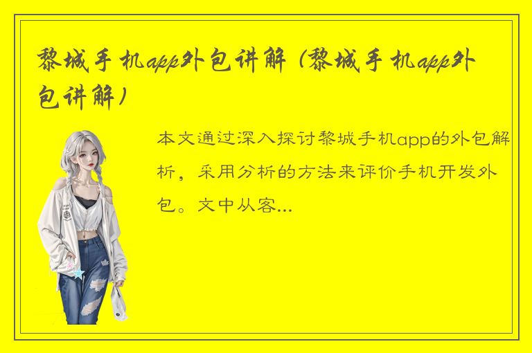 黎城手机app外包讲解 (黎城手机app外包讲解)