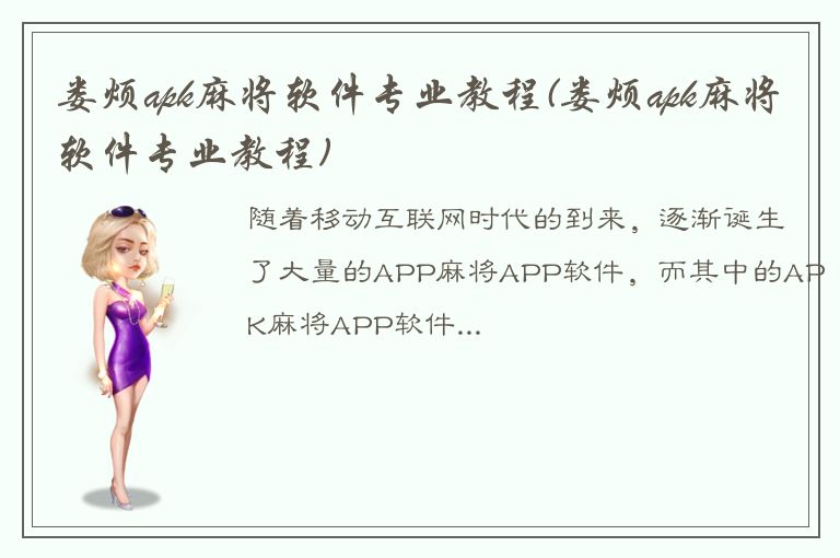 娄烦apk麻将软件专业教程(娄烦apk麻将软件专业教程)