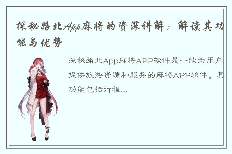 探秘路北App麻将的资深讲解：解读其功能与优势