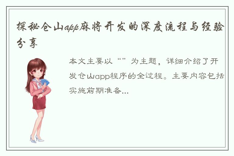 探秘仓山app麻将开发的深度流程与经验分享