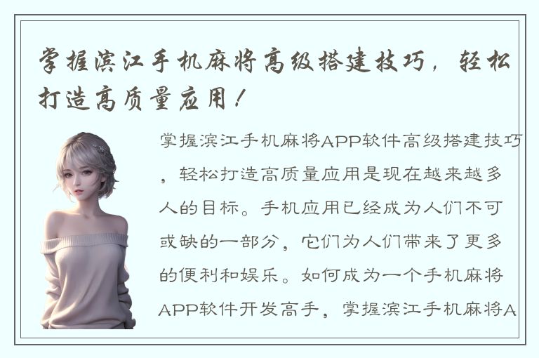 掌握滨江手机麻将高级搭建技巧，轻松打造高质量应用！