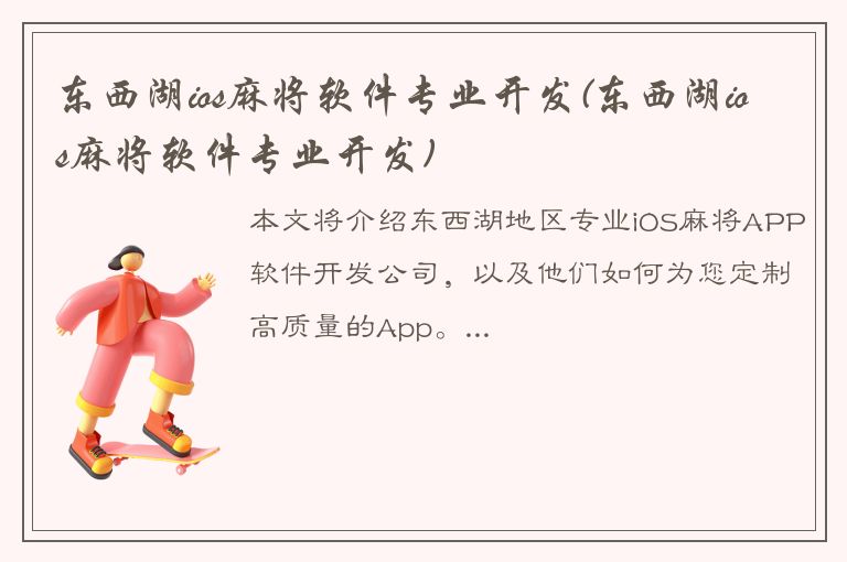 东西湖ios麻将软件专业开发(东西湖ios麻将软件专业开发)