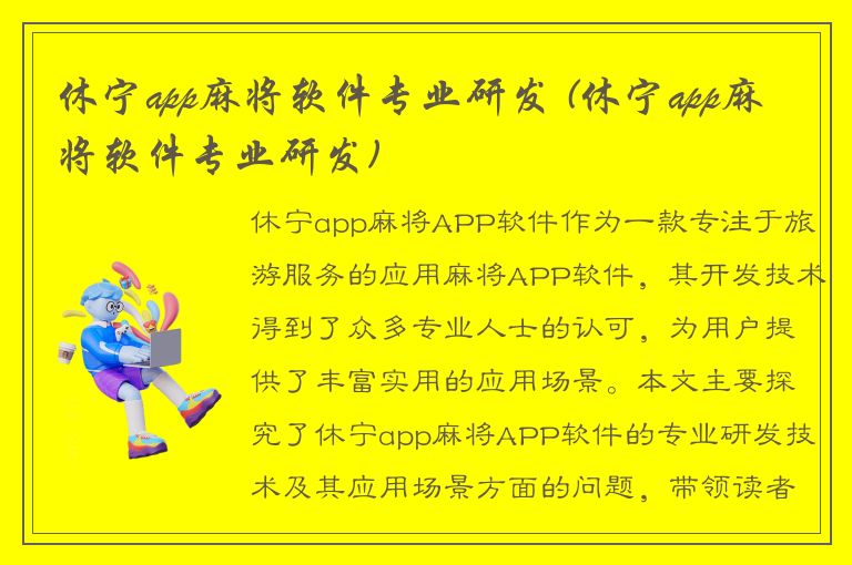 休宁app麻将软件专业研发 (休宁app麻将软件专业研发)