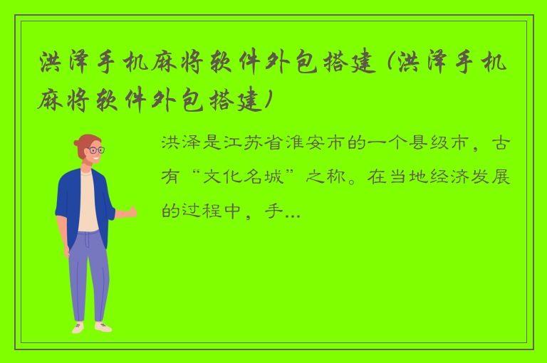 洪泽手机麻将软件外包搭建 (洪泽手机麻将软件外包搭建)