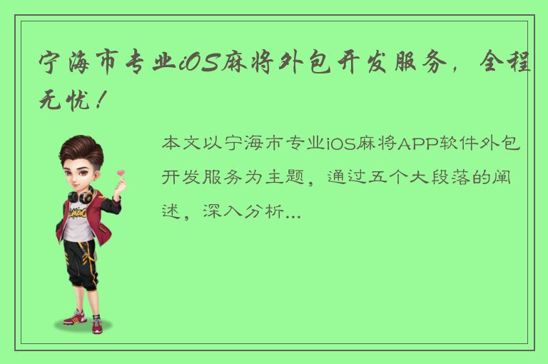 宁海市专业iOS麻将外包开发服务，全程无忧！